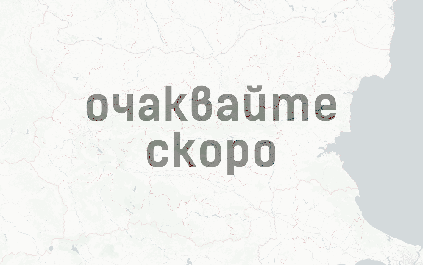 Очаквайте скоро